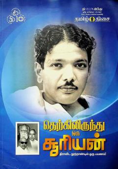  Ter̲kiliruntu oru cūriyan̲ : Tirāviṭa nūr̲r̲āṇṭil oru payaṇam!