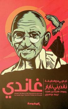  تجاربي مع الحقيقة : مهانداس كرمشاند غاندي