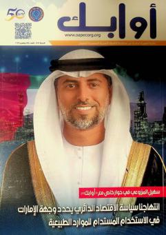  أوابك : نشرة شهرية صادرة عن منظمة الأقطار العربية المصدرة للبترول Oapec