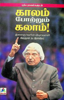  Kālam pōr̲r̲um kalām : Iḷaiñarkaḷin̲  viṭiveḷḷi