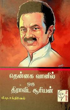  Thennaga vaanil oru dravida soorian