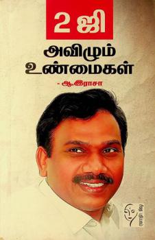 2ji avil̲um uṇmaikaḷ = 2G avizhum unmaikal