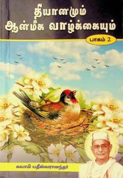  Dhyanamum anmiga vazhkaiyum