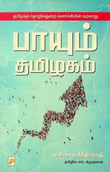 Paayum Tamizhagam : tamizhaga thozhilthurai valarchiyin varalaru