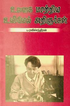  Ulagai Matriya Uyiriyal Arignarkal