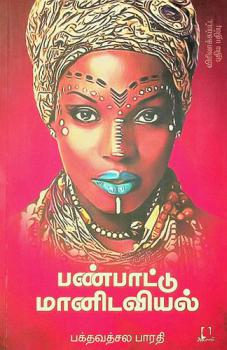  Paṇpāṭṭu mān̲iṭaviyal