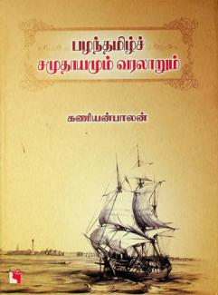  Pal̲antamil̲c camutāyamum varalār̲um = Pazhanthamil samuthayamum varalarum