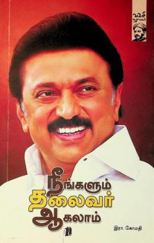  Neengalum Thalaivaragalam