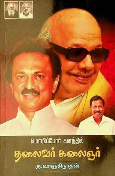  Mozhippor Kalathil Thalaivar Kalaingar