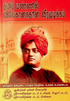  Thamizh mannil Vivekanandharin veeramuzhakkam