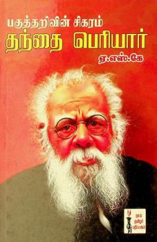  Pagutharivin sigaram thanthai Periyar