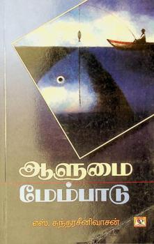  Āḷumai mēmpāṭu