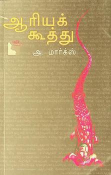  Antaṇar varalār̲u en̲um Āriyakkūttu : Āriya mol̲iyin̲arin̲ palap peyarvu kur̲itta camakāla vivātaṅkaḷ par̲r̲iya āyvu
