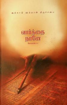  Vaarthai naney : 'Daily Devotional Diary'