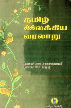  Thamil-ilakkiya varala tu