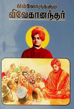 Ellorukkum Vivékánantar