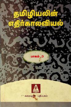  Tamizhiyalin ethirkaalaviyal