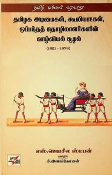 Thamizhaga adimaigal, kooliaatkal : oppantha thozhilaalargalin vaazhviyal soozhal (1621-1878)