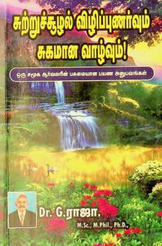  Cur̲r̲uccūl̲al vil̲ippuṇarvum cukamān̲a vāl̲vum : oru camūka ārvalarin̲ pacumaiyān̲a payaṇa an̲upavaṅkaḷ