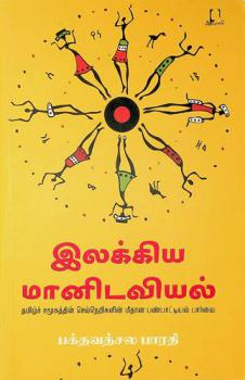  Ilakkiya mān̲iṭaviyal : Tamiḻc camūkattiṉ celneṟikaḷ mītāṉa paṇpāṭṭiyal pārvai