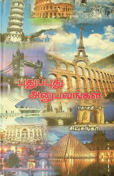  Putupputu an̲upavaṅkaḷ