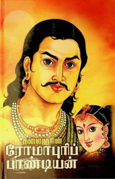  Rōmāpurip Pāṇṭiyān̲