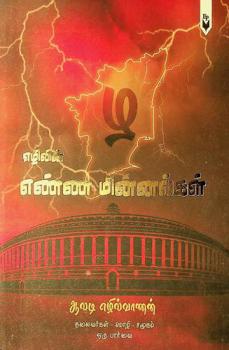  Enna minnalkal : Talaivarkaḷ - Moli - Camūkam Oru Pārvai