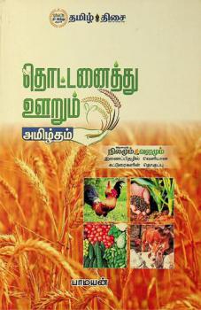  Toṭṭan̲aittu ūr̲um amil̲tam