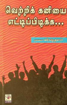  Ver̲r̲ik kan̲iyai eṭṭippiṭikka--