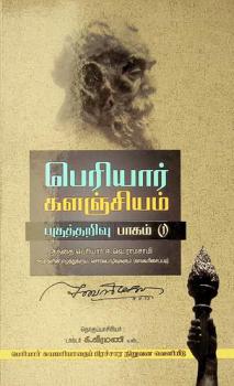  Pakuttar̲ivu = Rationalism