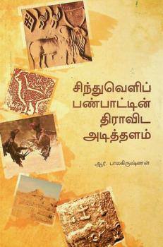  Cintuveḷip paṇpāṭṭin̲ Tirāviṭa aṭittaḷam