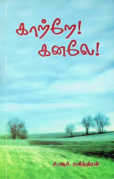  Kār̲r̲ē ! kan̲alē ! = Kaattrae ! kanalae !