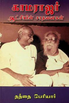  Kamarajar Atchien Sadhanaigal : (articles)