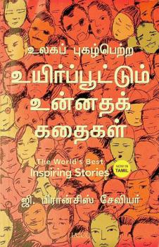 Ulakap pukal̲per̲r̲a uyirppūṭṭum un̲n̲atak kataikaḷ = The world's best inspiring stories