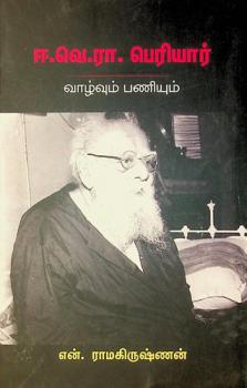  Ī. Ve. Rā. Periyār vāl̲vum paṇiyum