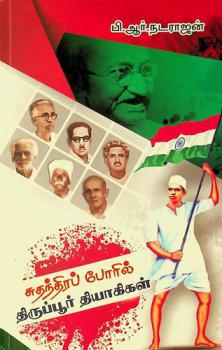 Cutantirap pōril Tiruppūr tiyākikaḷ = Sudhantira poril Thiruppur thiyagigal