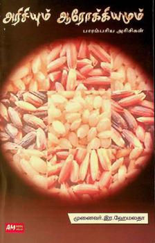  Ariciyum ārōkkiyamum pārampariya aricikaḷ : Pārampariya aricikaḷ