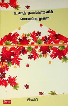  Ulakat talaivarkaḷin̲ pon̲mol̲ikaḷ = Ulaga thalaivargalin ponmozhigal