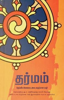  Tarmam : teyvīka nilaiyai aṭaivataṟkāṉa vaḻi