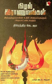  Nil̲al irāṇuvaṅkaḷ : Intuttuvāvin̲ utiri amaippukaḷum aṭiyāṭpaṭaikaḷum