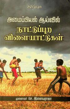  Amaippiyal Aaivil Naattuppura Vilaiyattugal