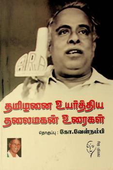  Tamil̲an̲ai uyarttiya talaimakan̲ uraikaḷ