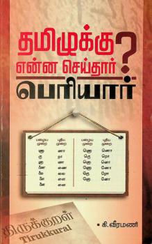  Tamil̲ukku en̲n̲a ceytār Pēriyār ?