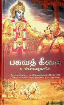  Pakavat kītai : Uṇmaiyuruvil iraṇṭām veḷiyīṭu