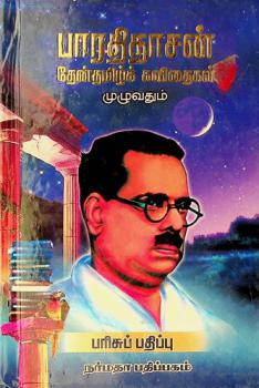  Pāratitācan̲ tēn̲ Tamil̲k kavitaikaḷ (mul̲uvatum) : Paricup patippu!