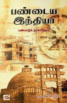 Paṇṭaiya Intiyā : paṇpāṭum nākarikamum