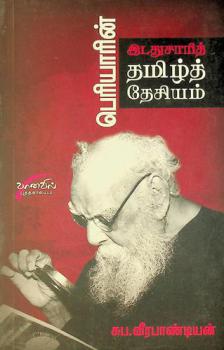  Periyārin̲ iṭatucārit Tamil̲t tēciyam