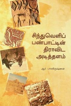  Cintuveḷip paṇpāṭṭin̲ Tirāviṭa aṭittaḷam