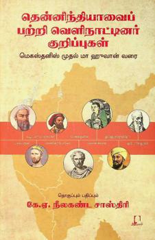  Teṉṉintiyāvaip paṟṟi veḷināṭṭiṉar kuṟippukaḷ : Mekastaṉis mutal Mā Huvāṉ varai