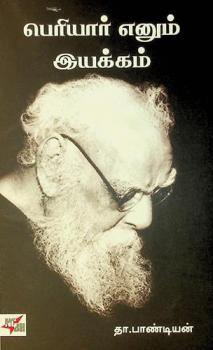  Periyar Enum Iyakkam